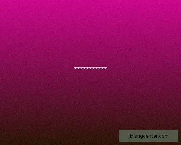 吉祥坊官网是否可靠真实用户体验全面解析与评测