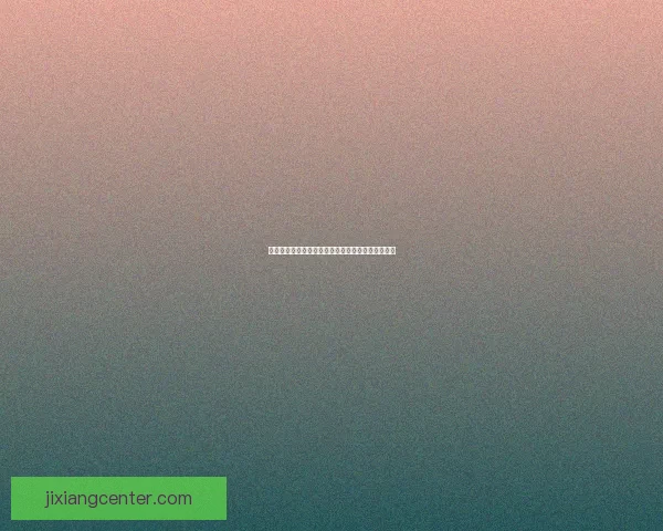 吉祥坊代理最新优惠活动全解析及注册指南详细说明