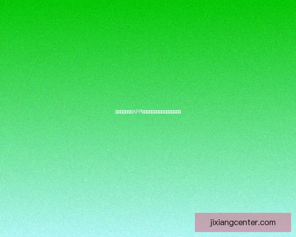 世界杯精彩竞猜APP下载安装指南助你轻松赢取丰厚奖励